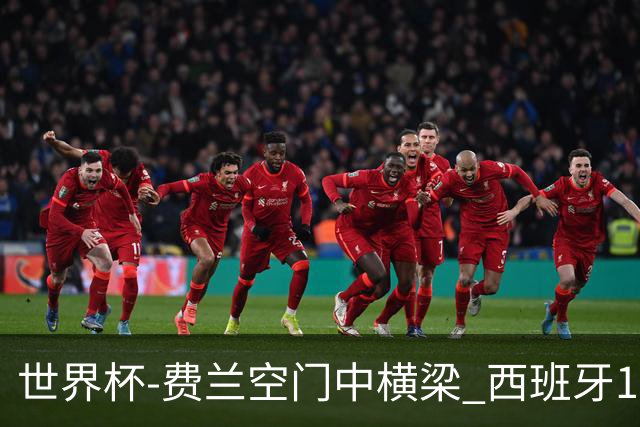 世界杯-费兰空门中横梁 西班牙12射4正半场暂0-0佛得角