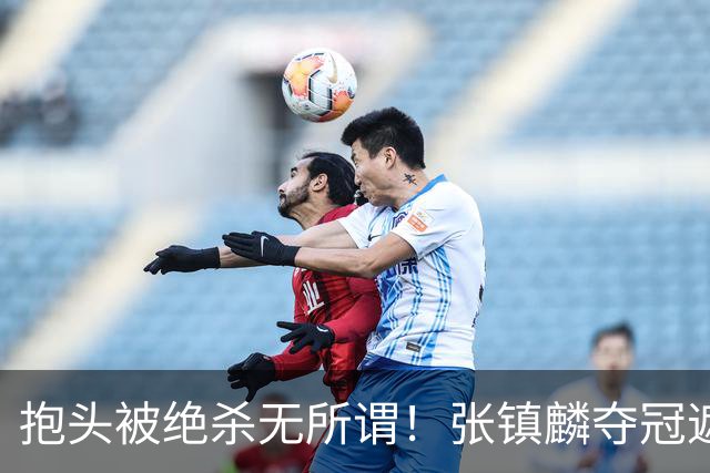 抱头被绝杀无所谓！张镇麟夺冠遮百丑？他在男篮仍难有表现