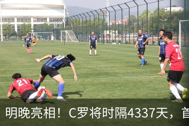 明晚亮相！C罗将时隔4337天，首次在美国本土出战正式比赛