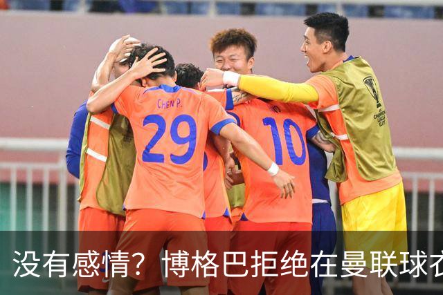 没有感情？博格巴拒绝在曼联球衣上签名