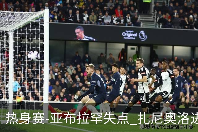 热身赛-亚布拉罕失点 扎尼奥洛进球 罗马2-0连胜