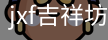 jxf官网